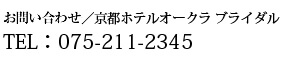 お問い合わせ/ホテルオークラ京都　ブライダル　TEL：075-211-2345