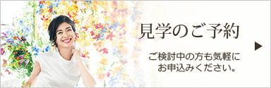 見学のご案内
