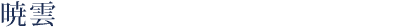 暁雲