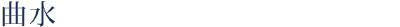 曲水