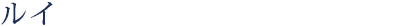 ルイ