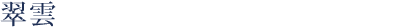翠雲
