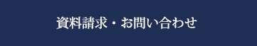 資料請求・お問い合わせ