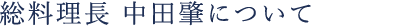総料理長 中田肇について
