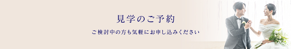 見学予約 ホテルの雰囲気をご体感いただけます。ご検討中の方も気軽にお申し込みください。