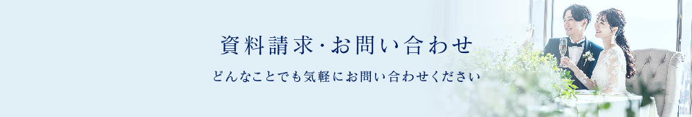 資料請求・お問い合わせ どんなことでも気軽にお問い合わせください。