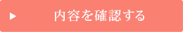 内容を確認する