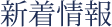 新着情報