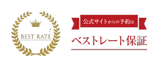 ベストレート保証