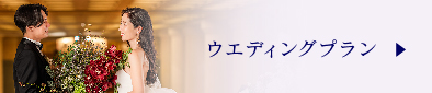 ウエディングプラン