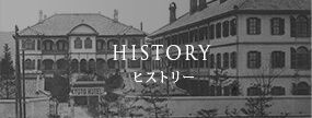 ヒストリー