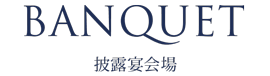 BANQUET　披露宴会場