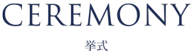 CEREMONY 挙式