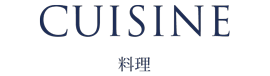 CUISINE 料理