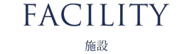 FACILITY　施設