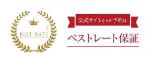 【公式サイトからのご予約限定】ホテルオークラ京都のベストレート保証