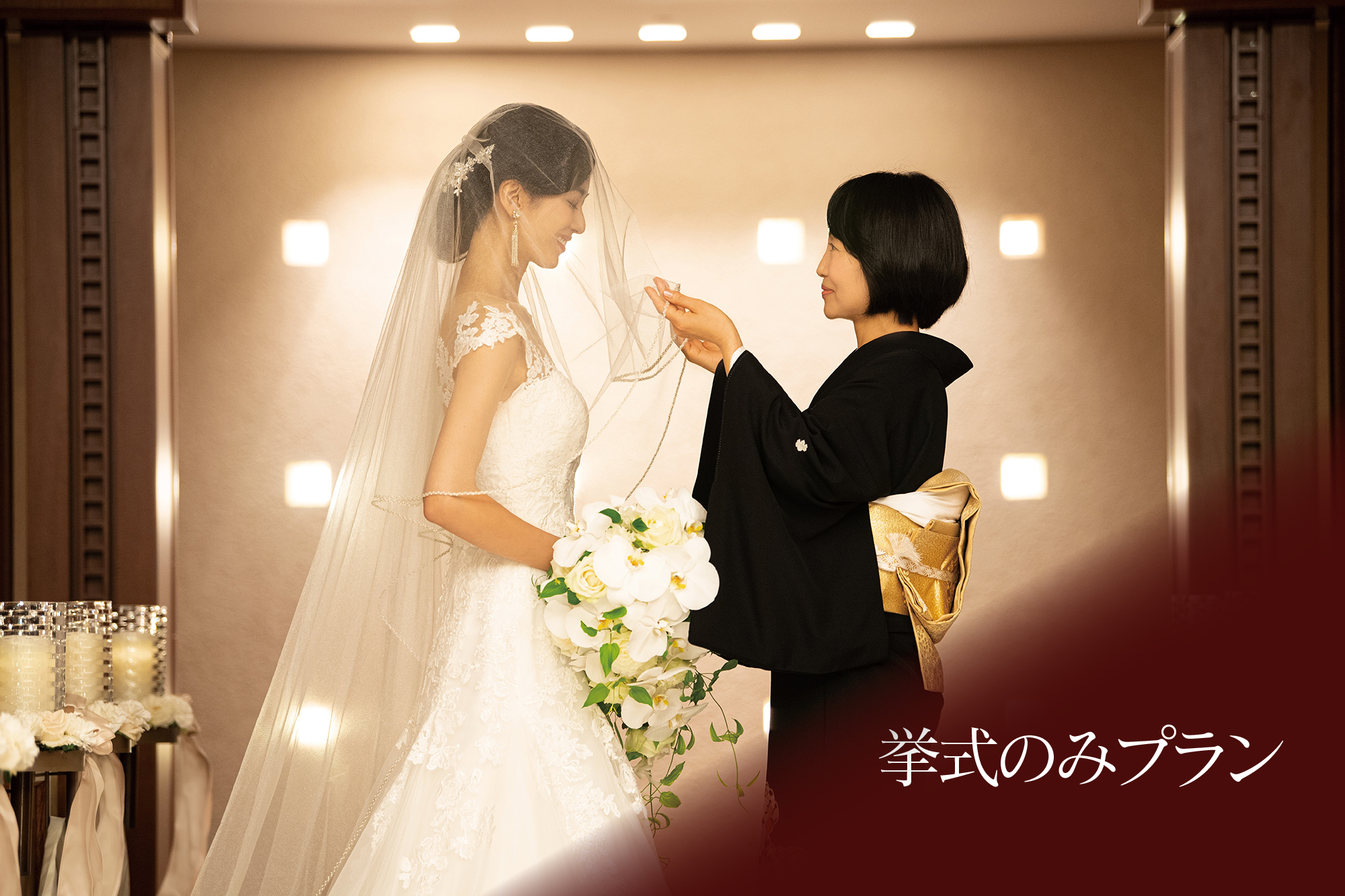 挙式のみプラン