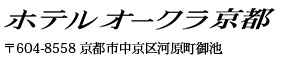 ホテルオークラ京都　〒604-8558　京都市中京区河原町御池