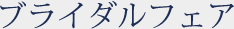 ブライダルフェア
