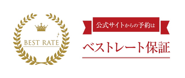 ベストレート保証