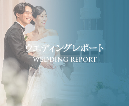 ウエディングレポート