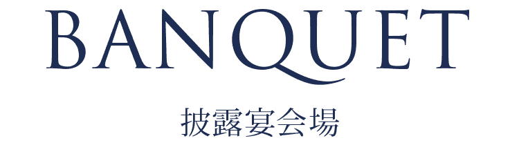 BANQUET 披露宴会場
