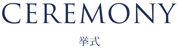 CEREMONY 挙式