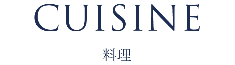 CUISINE 料理