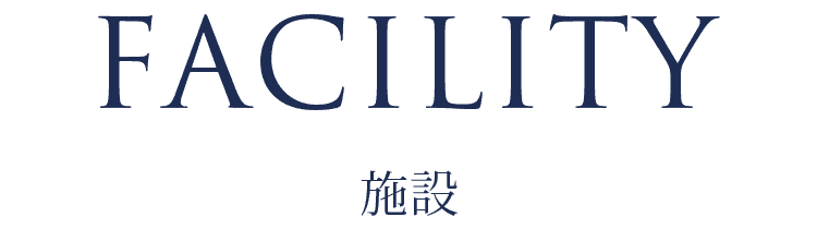 FACILITY 施設