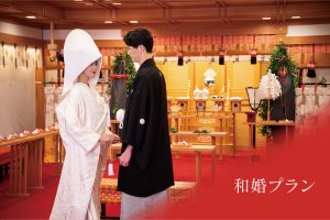 和婚プラン 一覧